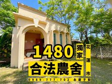 專任#永慶子毅 花蓮市1字頭合法農舍近慈濟醫院