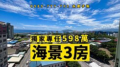 專任# 永慶子毅 海景3房 低總價 美崙文教區