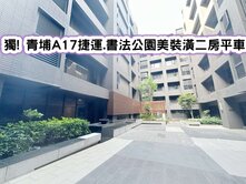 ❤️獨! 青埔A17捷運.書法公園美裝潢二房車❤️