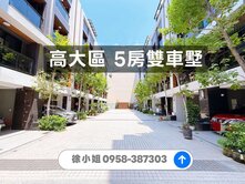 ⭐楠梓高大區⭐龍廷大學58⭐5房雙車墅⭐