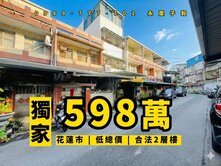 專任#永慶子毅 花蓮市低總價透天厝 門口停車 