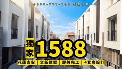 專任# 永慶子毅 全新14戶 四套房 車庫 別墅