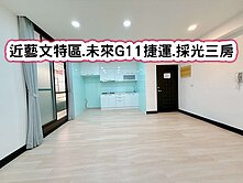❤️近藝文特區.未來G11捷運.採光三房❤️