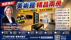 首購族看過來！美術館核心明星學區＋萬坪綠肺