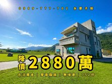降價# 永慶子毅 農舍 雙面路 無增建 可民宿