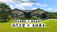 降價# 永慶子毅 日式工藝 合法農舍 雲山水旁 