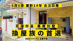 專任# 永慶子毅 花蓮市區 6房 別墅 屋齡15年