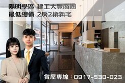 承辦✨陽明學區✨大豐商圈最低價二房雙衛浴新宅