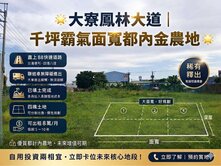 🌟大寮鳳林大道｜千坪霸氣面寬都內金農地🌟