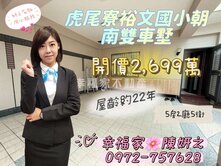 虎尾寮裕文國小朝南雙車墅