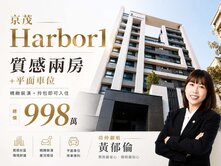 ✨ 京茂Harbor1｜質感兩房+平面車位 ✨