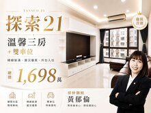 探索21｜溫馨三房＋雙車位｜首選家庭宅