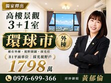 【環球市外棟｜3+1室＋B1平車】
