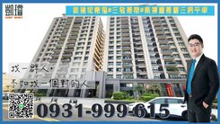 新楠家樂福#三發景榮#高樓層景觀三房+平車