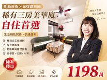 新莊街 × 光復路商圈｜稀有三房美華廈｜自住首選