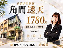 專任｜南清大稀有角間透天｜面寬8米3獨立車庫