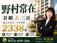 專任｜野村常在｜景觀大三房｜獨立大車位