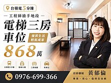 【專任】台積電5分鐘｜工程師搶手地段｜電梯三房車位