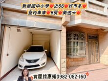 惠如❤️新屋國中小學近66好市多、室內車庫6房透天