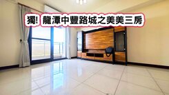 ❤️獨! 龍潭中豐路城之美美三房❤️