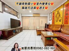 惠如❤️平鎮南勢國小、雙車位、天然瓦斯、可店面透天