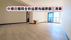 ❤️中壢近龍岡全新益展有福景觀三房車❤️