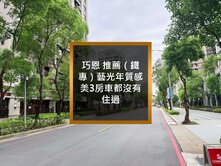 巧恩 推薦（鐵專）藝光年質感美3房車都沒有住過