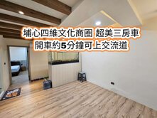 埔心四維商圈、瑞塘國小、交流道👉衛浴開窗三房+車