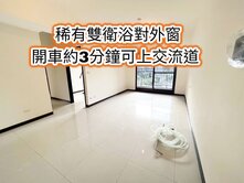 楊明國中、楊梅交流道👉雙衛浴開窗~全新三房+平車