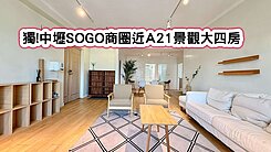 ❤️獨!中壢SOGO商圈近A21景觀大四房❤️