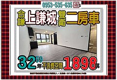 青和街👪輕鬆成家全新上謙城👪兩房車雙衛浴
