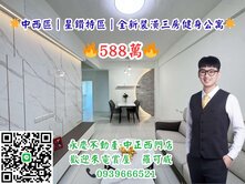 🌟中西區｜星鑽特區｜全新裝潢三房健身公寓🌟
