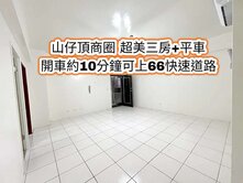 山仔頂、家樂福、66快速道路👉低總價三房+平車