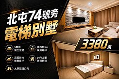 米羅家園｜專任｜十期五米面寬質感輕屋齡電梯別墅