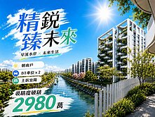 精銳臻未來｜四改三房雙平車朝南戶別｜無限視野
