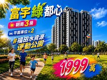 富宇綠都心｜兒童遊樂場萬坪綠地｜三房雙平車★★