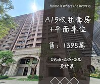 妍選好房｜青埔A19收租雙套房+車位★現成房東