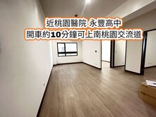 近省桃、永豐高中、桃園醫院站👉高樓層全新大三房車