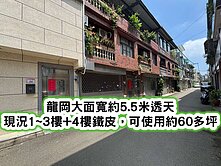 ❤️獨!龍岡大操場.忠貞國小.大面寬活巷透天❤️