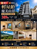 後站 美之硯山景套房