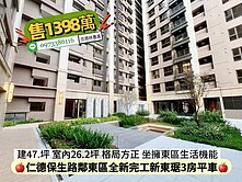 仁德坐擁東區生活機能全新完工新東琚3房平車價可談