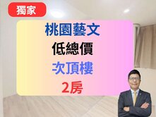 【低總價】獨家藝文特區✅2房🔥次頂樓小資首選