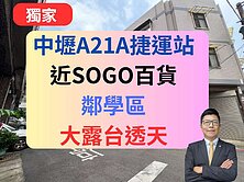 【獨家】A21捷運站＋SOGO百貨✅好停車透天