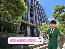 強尼大叔專任🧔推薦好屋🏡派樂地北歐風電梯2房