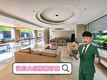 強尼大叔推薦好屋🏡捷運松贊花園面公園🌳樓中樓