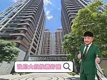 強尼大叔專任🧔推薦好屋🏡新潤君頤高樓⛅視野2房
