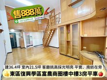東區復興學區樓中樓使用空間大屋況佳3+1房平車
