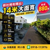 新社香菇街✔️14米大面寬✔️方正建地