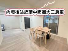 ❤️內壢後站近環中商圈大三房車❤️