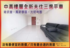 衛武營鳳新學區【3年屋|中樓層|雙浴開窗】三房平車